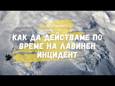 Видео: Хронология на действия по време на лавинен инцидент