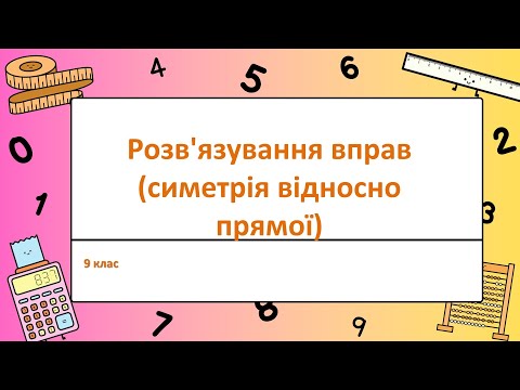 Видео: 9 клас Розв'язування вправ (симетрія відносно прямої )