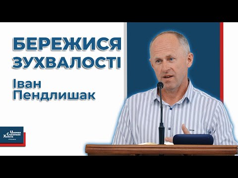 Видео: Як народжується зухвалість? - Іван Пендлишак