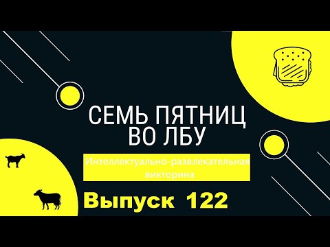 Видео: Викторина "Семь пятниц во лбу" квиз выпуск №122