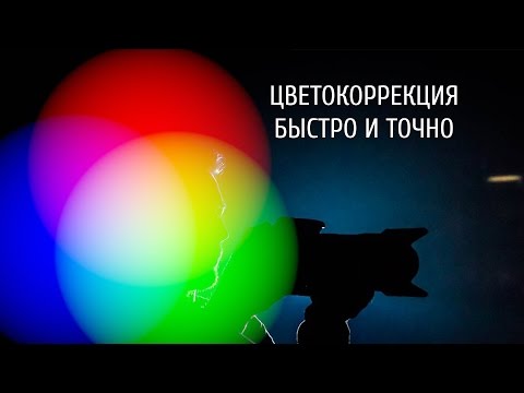 Видео: Цветокоррекция быстро и точно