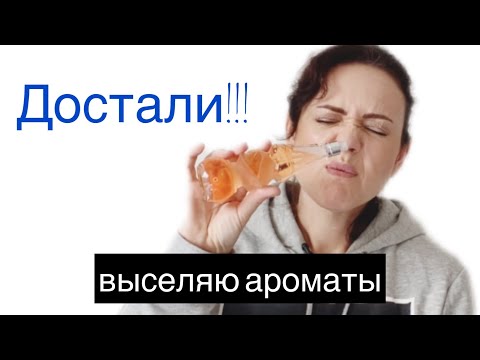 Видео: | Фальшивое расхламление |  Ароматы которые не ношу |