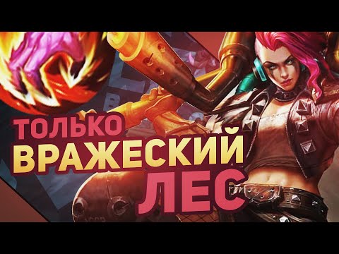 Видео: ФАРМЛЮ ТОЛЬКО ВРАЖЕСКИЙ ЛЕС в Mobile Legends: Bang Bang