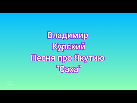 Видео: Владимир Курский.  Новая песня про Якутию Саха.