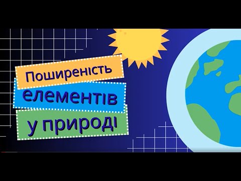 Видео: Поширеність елементів у природі