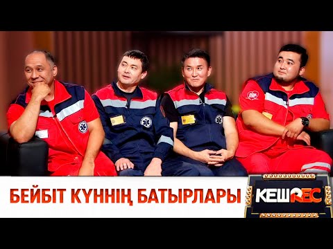 Видео: Жедел жәрдем қызметінің жанқияр ерлігі | КешREC