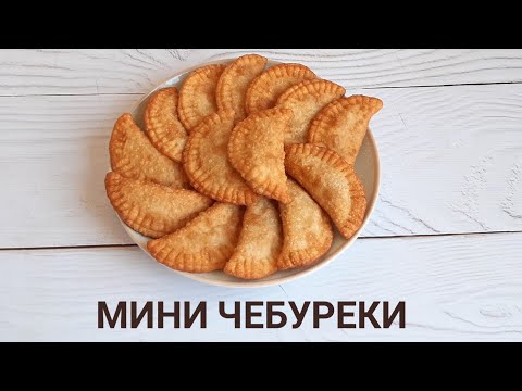 Видео: Мини чебуреки на заварном тесте. ☆ Дәмді чебурек рецепті , қазақша рецепт