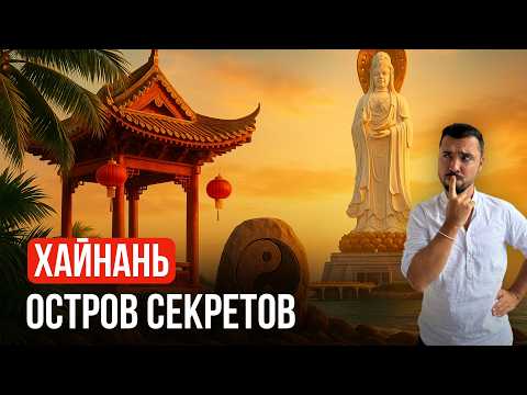 Видео: Хайнань глазами туриста: секреты храмов, музеев и долгой жизни