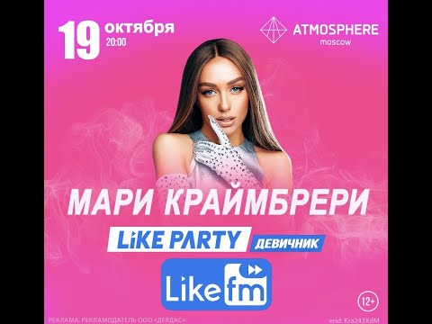 Видео: Мари Краймбрери | Like Party «Девичник» | 19.10 | Atmosphere