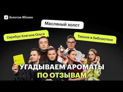 Видео: Парфюмерный челлендж: угадываем ароматы по отзывам покупателей | эксперты vs блогеры vs консультанты