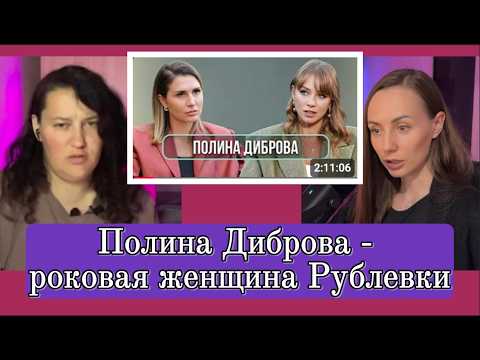 Видео: ОБСУЖДАЕМ РОКОВУЮ ПОЛИНУ ДИБРОВУ И ЕЕ МУЖЧИН. Ч.2.