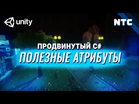 Видео: Полезные атрибуты в Unity и C#, о которых ты не знал!