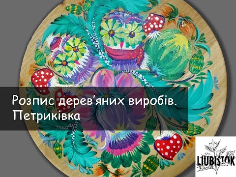 Видео: Петриківський розпис по дереву. Покрокова інформація "Як малювати техніку перехідний мазок"