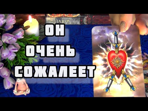 Видео: 😭О ЧЕМ⚡ ОН СОЖАЛЕЕТ ИМЕННО СЕЙЧАС? БУДЕТ ЛИ ВСТРЕЧА?🍁🍀 AHHA Tarot Гадание Таро