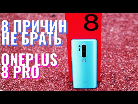 Видео: 8 ПРОБЛЕМ ONEPLUS 8 PRO, О КОТОРЫХ ТЫ ДОЛЖЕН ЗНАТЬ