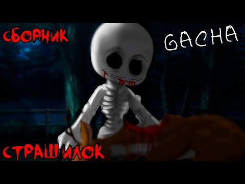 Видео: *Страшные истории на ночь* - Gacha life(2)/Club/Nox - [84 часть]