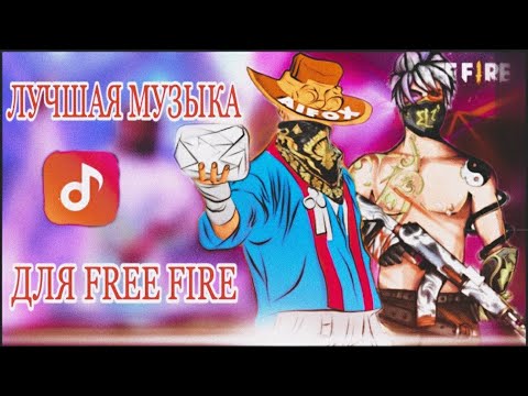 Видео: BEST MUSIC MIX FREE FIRE|МУЗЫКА ДЛЯ ИГРЫ В ФРИ ФАЕР |ТОП 8 ПЕСНИ,ТРЕКИ,МУЗЫКА ДЛЯ ХАЙЛАЙТОВ,ФРИ ФАЕР