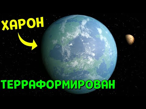 Видео: Терраформирование Харона | Universe Sandbox