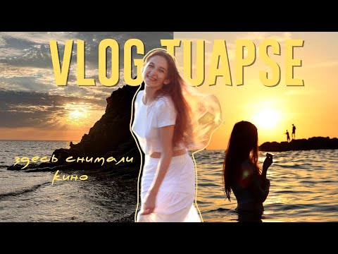 Видео: #7 VLOG Туапсе: магические камни, ритуалы предков, скала Киселева и заброшенный пансионат.