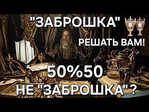 Видео: ДУМАЛИ РАСПРОДАЖА В "ЗАБРОШКЕ"-ОКАЗАЛОСЬ НАОБОРОТ? МЕНЯЛИ МНЕНИЕ в Каждой КОМНАТЕ! 
