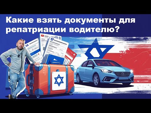 Видео: Репатриация в Израиль. Какие документы везем с собой, чтоб быть водителем в Израиле.