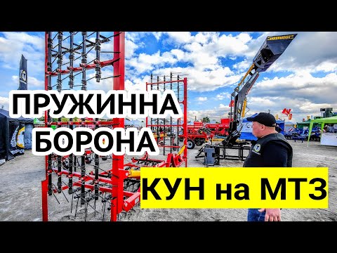 Видео: Чим весною закрити вологу? Борона пружинна від 6м, Навантажувач КУН на трактор від Техпромсвіт