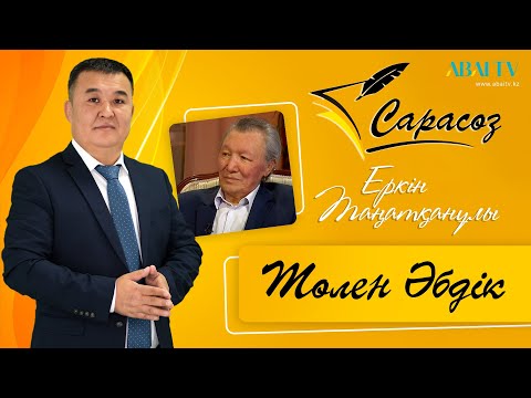 Видео: «САРАСӨЗ». Еркін Таңатқанұлы мен Төлен Әбдік