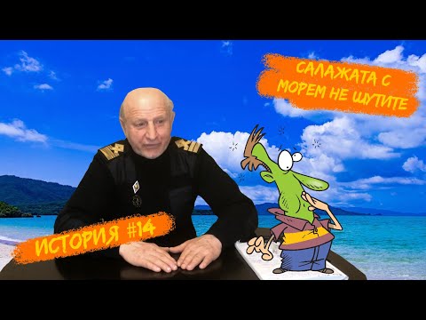 Видео: История #14. Салажата с морем не шутите