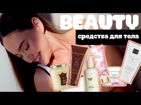 Видео: 💖 Мои любимые beauty средства для тела | Кремы, лосьоны, баттеры, кожа шёлк! Любимые ароматы 
