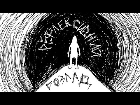 Видео: До смерті і довше — Рефлексивний розлад (EP 2022)