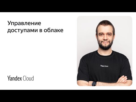 Видео: Управление доступами в облаке