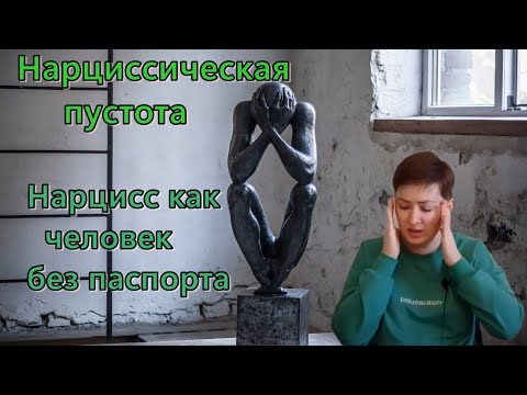 Видео: Удостоверение личности нарцисса. Нарциссическая пустота. Психоанализ