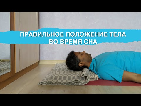 Видео: Как правильно спать? На боку, на спине или на животе? Отвечает травматолог-ортопед доктор Рави.