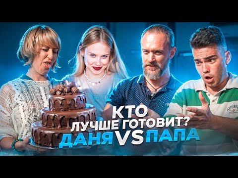 Видео: УГАДАЙ КТО ПРИГОТОВИЛ! ДАНЯ ИЛИ ПАПА?