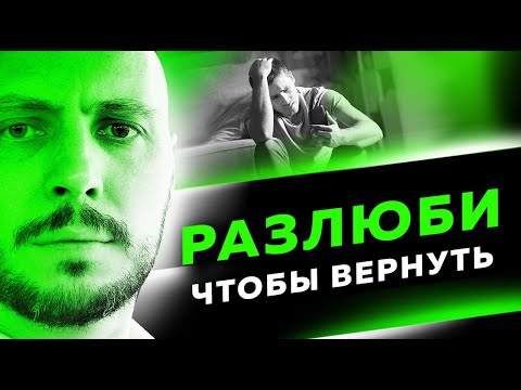 Видео: Перестал думать о ней и ВОТ что произошло. Как вернуть девушку.