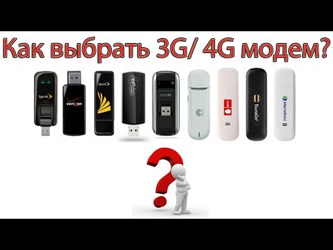 Видео: Как выбрать 3G / 4G модем или чем модемы отличаются друг от друга