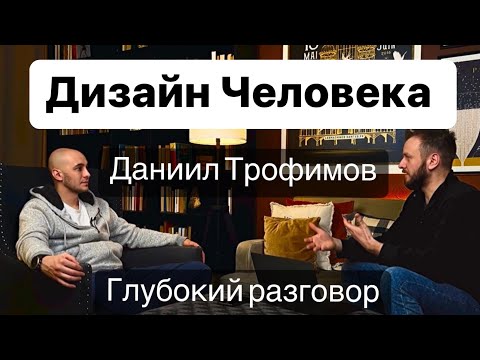 Видео: Дизайн Человека. Даниил Трофимов - свежее Интервью. Психология, осознанность и Human Design