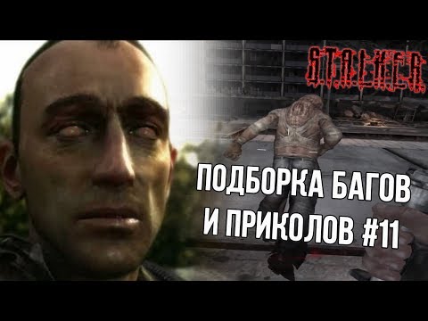 Видео: [S.T.A.L.K.E.R.: Тень Чернобыля] Подборка багов и приколов #11