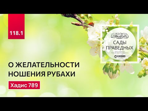 Видео: 118. Сады праведных. О ЖЕЛАТЕЛЬНОСТИ НОШЕНИЯ РУБАХИ (КАМИСА). Хадис 789
