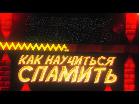 Видео: Как Научиться Спамить | Все типы спамов и как их делать // 1 Часть (1K subs special)