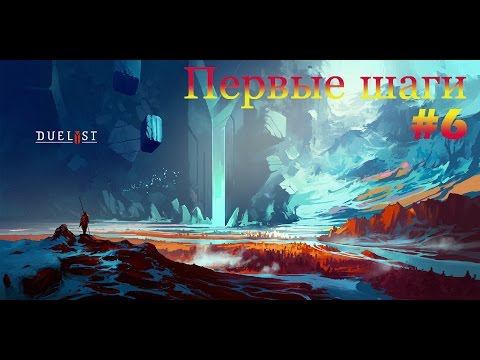 Видео: DuelYst - Первые шаги #6 (Magmar Aspects)