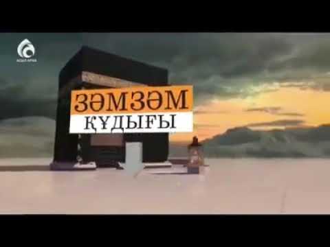 Видео: Қасиетті Зам-зам суы
