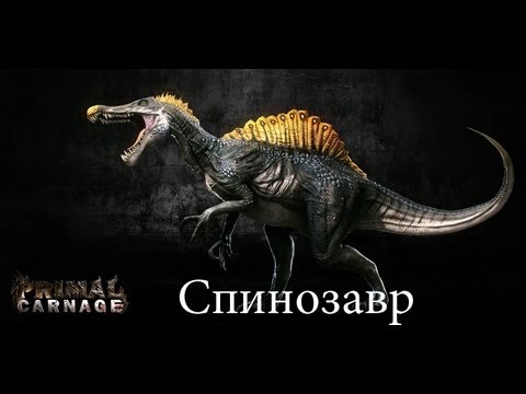 Видео: Primal Carnage - СПИНОЗАВРЫ