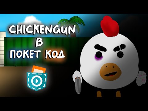 Видео: Сделал Чикен Ган в покет код!🐔(Chicken Gun)