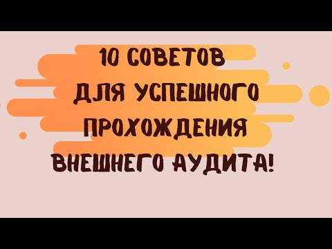 Видео: 10 советов для успешного прохождения внешнего аудита!