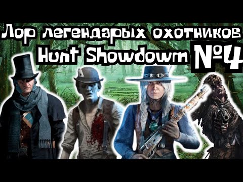 Видео: ЛОР И ИСТОРИЯ ЛЕГЕНДАРНЫХ ОХОТНИКОВ HUNT SHOWDOWN №4 (FCTW)