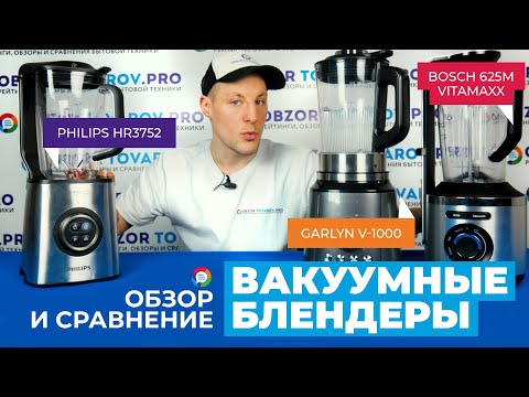 Видео: Рейтинг лучших вакуумных блендеров - ТОП-3