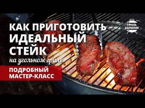 Видео: Как приготовить идеальный стейк (рецепт на угольном гриле)