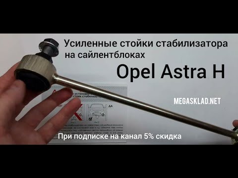 Видео: Усиленная стойка стабилизатора  Opel Astra H  (на сайлентблоках)