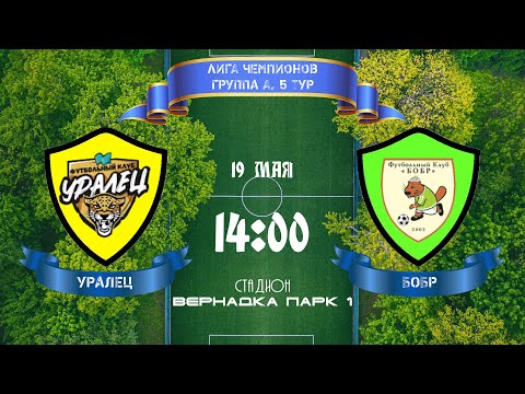 Видео: Лига Чемпионов. Группа А. Уралец - Бобр